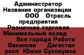 Администратор › Название организации ­ O’stin, ООО › Отрасль предприятия ­ Розничная торговля › Минимальный оклад ­ 25 300 - Все города Работа » Вакансии   . Дагестан респ.,Южно-Сухокумск г.